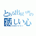 とある出戻り野郎の寂しい心（友達が少ない）