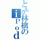 とある林檎のｉＰｏｄ ｔｏｕｃｈ（）