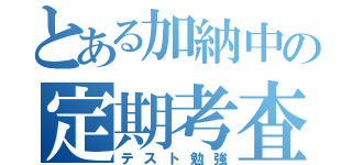 とある加納中の定期考査（テスト勉強）