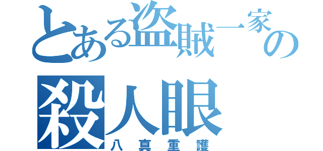 とある盗賊一家の殺人眼（八真重護）