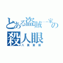 とある盗賊一家の殺人眼（八真重護）