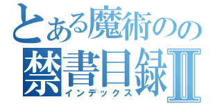 とある魔術のの禁書目録Ⅱ（インデックス）