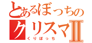 とあるぼっちのクリスマスⅡ（くりぼっち）