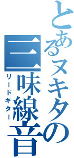 とあるヌキタの三味線音響（リードギター）