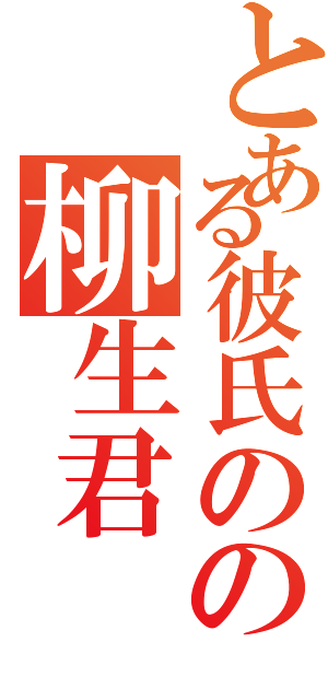 とある彼氏のの柳生君（）