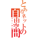 とあるネットの自由空間（フリーダム）