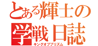 とある輝士の学戦日誌（キングオブプリズム）