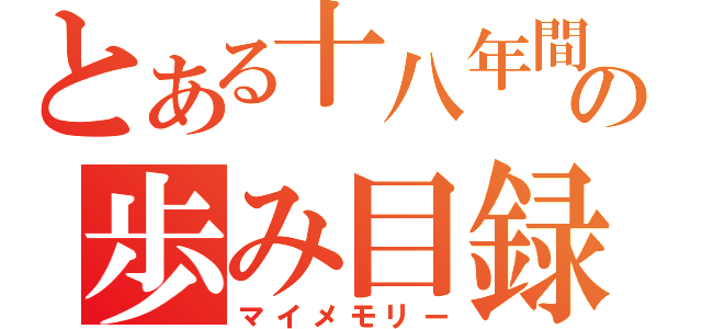 とある十八年間の歩み目録（マイメモリー）