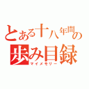 とある十八年間の歩み目録（マイメモリー）