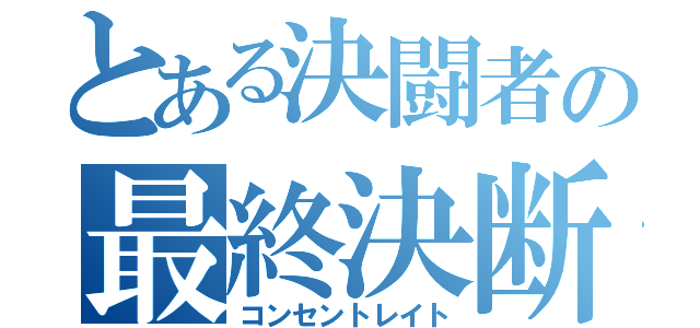 とある決闘者の最終決断（コンセントレイト）