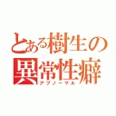 とある樹生の異常性癖（アブノーマル）