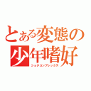 とある変態の少年嗜好（ショタコンプレックス）