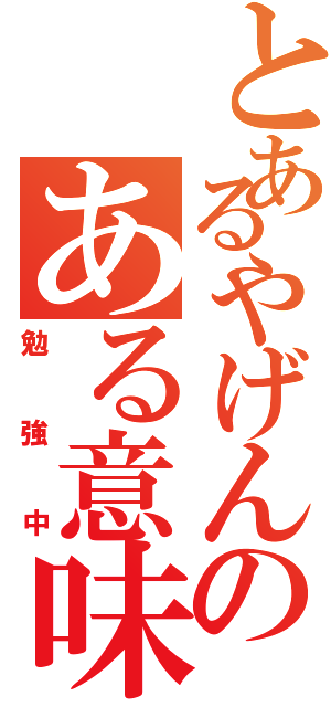 とあるやげんのある意味で（勉強中）