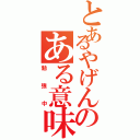 とあるやげんのある意味で（勉強中）