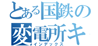 とある国鉄の変電所キラー（インデックス）