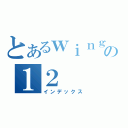 とあるｗｉｎｇの１２（インデックス）