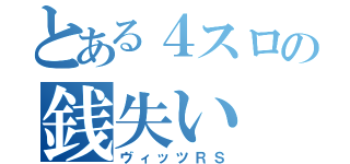 とある４スロの銭失い（ヴィッツＲＳ）