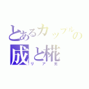 とあるカップルの成と椛（リア充）