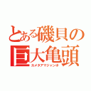 とある磯貝の巨大亀頭（カメタアマジャンボ）