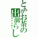 とあるお茶の出涸らし（成れの果て）