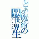 とある魔術の異世界生活（インデックス）