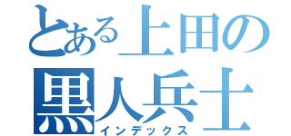 とある上田の黒人兵士（インデックス）