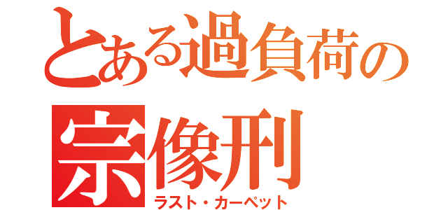 とある過負荷の宗像刑（ラスト・カーペット）