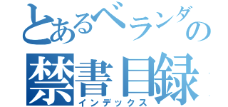 とあるベランダの禁書目録（インデックス）