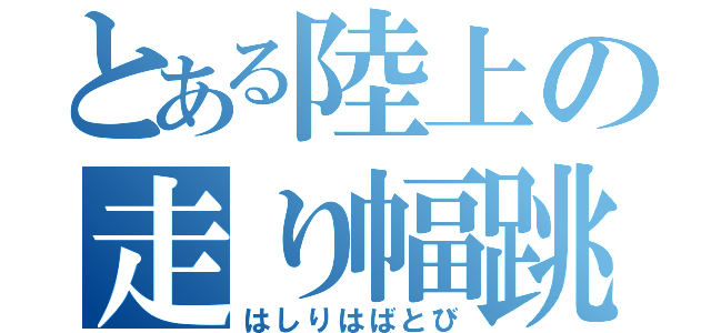 とある陸上の走り幅跳び（はしりはばとび）