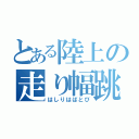 とある陸上の走り幅跳び（はしりはばとび）