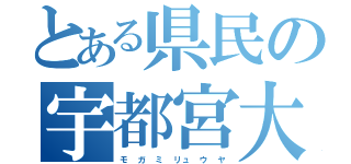 とある県民の宇都宮大仏（モ ガ ミ リュ ウ ヤ）