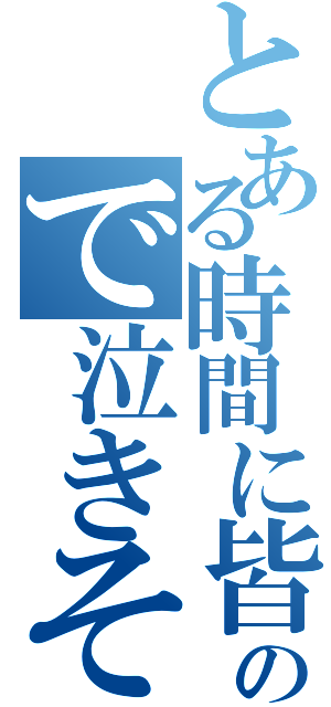 とある時間に皆が集まらないので泣きそうでござる（）