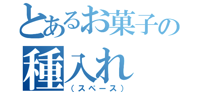 とあるお菓子の種入れ（（スペース））