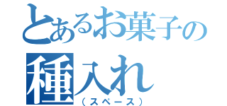 とあるお菓子の種入れ（（スペース））