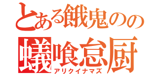 とある餓鬼のの蟻喰怠厨（アリクイナマズ）