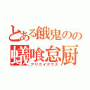 とある餓鬼のの蟻喰怠厨（アリクイナマズ）