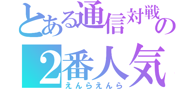 とある通信対戦の２番人気（えんらえんら）