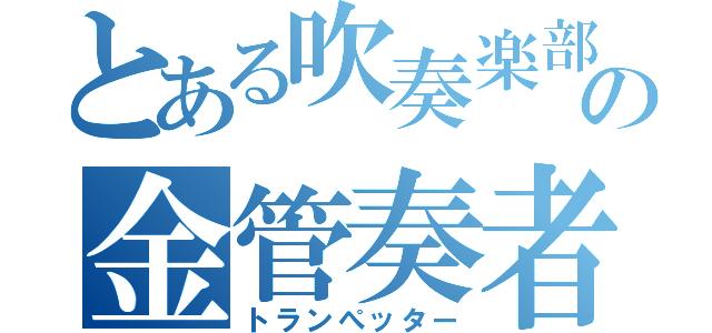 とある吹奏楽部の金管奏者（トランぺッター）