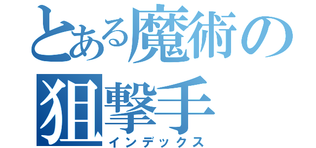 とある魔術の狙撃手（インデックス）