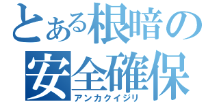 とある根暗の安全確保（アンカクイジリ）