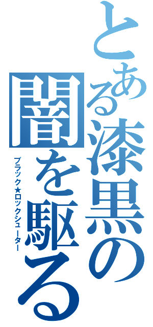 とある漆黒の闇を駆る星（ブラック★ロックシューター）