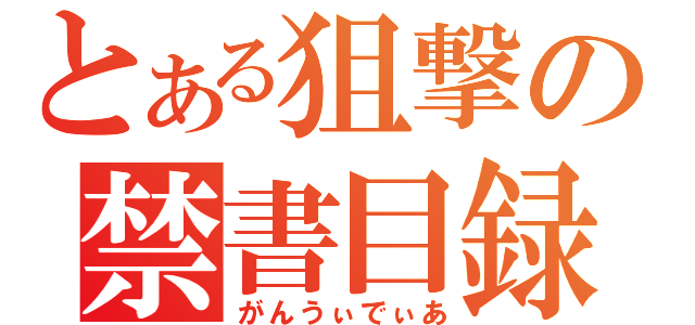 とある狙撃の禁書目録（がんうぃでぃあ）