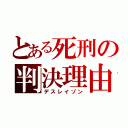 とある死刑の判決理由（デスレイゾン）