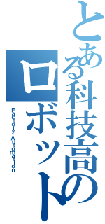 とある科技高のロボット科（Ｆａｃｔｏｒｙ Ａｕｔｏｍａｔｉｏｎ）