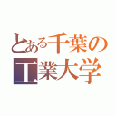 とある千葉の工業大学（）