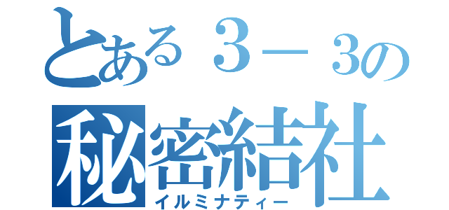 とある３－３の秘密結社（イルミナティー）