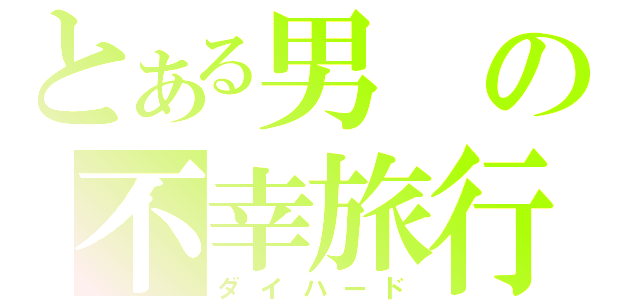 とある男の不幸旅行（ダイハード）