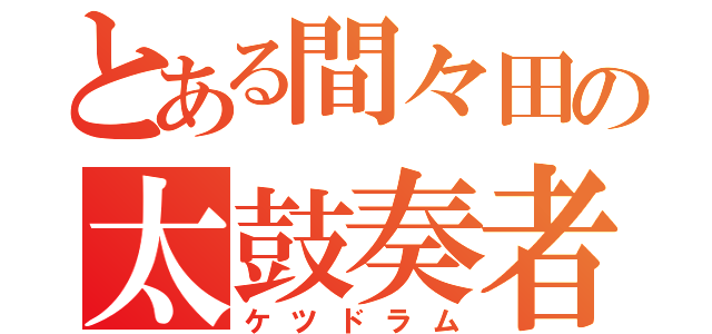 とある間々田の太鼓奏者（ケツドラム）