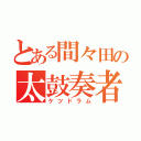 とある間々田の太鼓奏者（ケツドラム）