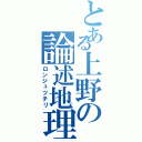 とある上野の論述地理（ロンジュツチリ）